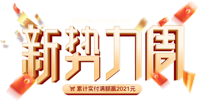 新势力周logo