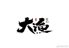 小艾芳采集到笔刷(笔刷、字体设计)