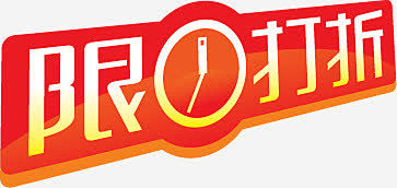 限时打折图标淘宝促销标签 https:/...