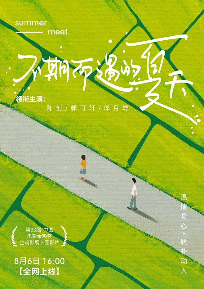 原创海报设计-不期而遇的夏天