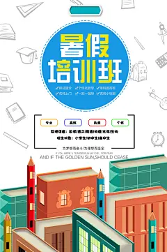 暑期培训班招生宣传海报