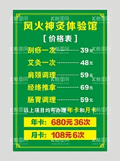养生馆价目表 风火神灸 体验馆  - 源文件下载【酷图网】养生馆价目表,风火神灸,体验馆,海报,价目表,