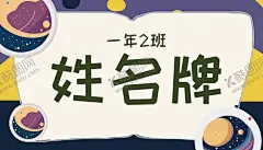 卡通开学季学生儿童姓名牌名字贴 【酷图网】名字贴,姓名牌,开学季,学生牌,姓名贴,床铺姓名牌,座位姓名牌,卡通标签,卡通桌牌,桌签,台签,台牌,桌牌,席卡,嘉宾席,幼儿园姓名牌,新生介绍,姓名介绍牌,名字牌,座位牌,姓名桌牌,三角名牌,桌签立牌,开学,卡通姓名牌,新生入学桌牌,开学姓名牌,开学桌牌,校园桌牌,学生姓名牌,学生座位牌