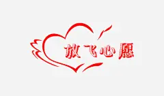 放飞心愿艺术字高清素材 创意 卡通 心 手绘 翅膀 免抠png 设计图片 免费下载