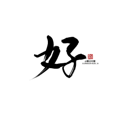 一斤染采集到字