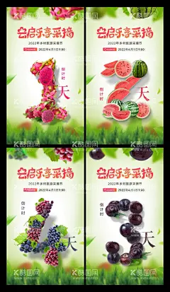 旅游水果采摘倒计时海报  - 源文件下载【酷图网】海报,旅游,水果,采摘,火龙果,西瓜,葡萄,倒计时,数字,创意,系列,