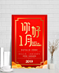 2019年简约喜庆风你好一月创意海报设计|海报,其他海报