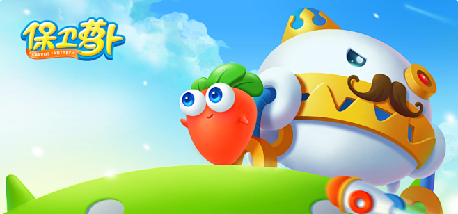 保卫萝卜