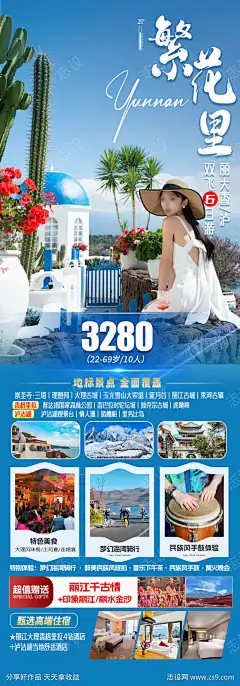 云南旅游海报_源文件下载_PSD格式_900X2573像素-旅游,丽江,大理,海报,云南,风景,景区,打卡,酒店-作品编号:2025031314346427-志设-zs9.com