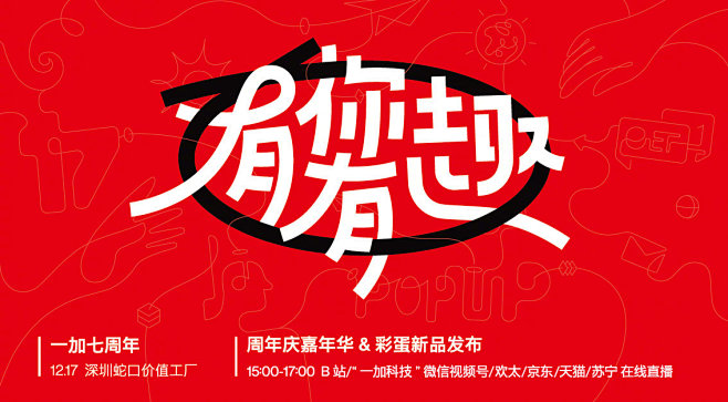 OnePlus 周年庆嘉年华＆彩蛋新品发...