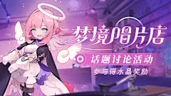 「梦境唱片店」话题讨论活动 : 梦境.....妖精爱莉，这里就是梦境唱片店吗？「纯真梦歌」音乐会开幕在即，还请舰长参与网页活动，同妖精爱莉一起制作音乐会定制门票，并带话题 #HonkaiConcert2022 分享这张储存着特别记忆的门票或表达对音乐会的猜想与期待吧！有效参与还有机会解锁神秘表情包，获得水晶奖励呦！&gt;&gt;还没有制作门票？「梦境唱片店」网页活动传送门■活动时间2022年8月20...