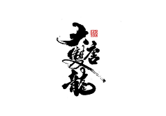 _Lou采集到字体设计
