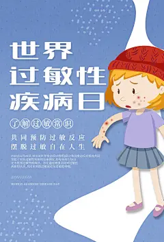大气世界过敏性疾病日海报 (13)