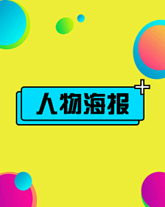 MichaelWangA采集到人物海报