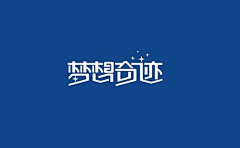 yuki兮兮采集到logo／字体设计