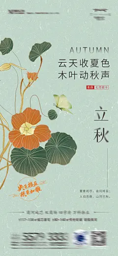 立秋海报-设计素材-shejisc.cn