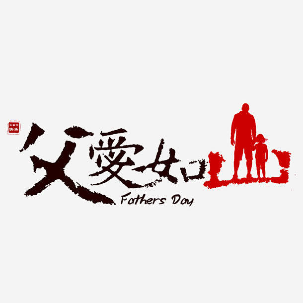 父爱如山高清素材山峰父亲父子父爱免抠png设计图片免费下载