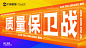 质量保卫战主题视觉