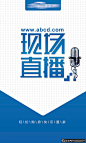 
广告海报素材 新闻现场直播海报PSD, 新闻直播广告,媒体采访海报 媒体海报 记者采访 麦克风,购房置业   #网页# #素材# #包装# #字体# #排版# #Logo# #海报# #海报设计# #广告设计# #宣传单# #DM单页# #版式设计# #排版设计# #平面设计#