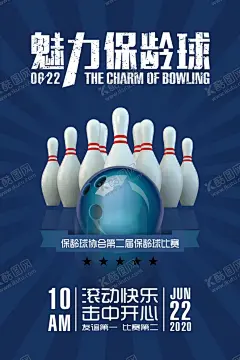 魅力保龄球比赛海报 【酷图网】保龄球,保龄球比赛,保龄球培训,保龄球海报,保龄球展板,保龄球卡通,保龄球馆,打保龄球,保龄球人物,保龄球画册,保龄球广告,保龄球图片,保龄球运动会,保龄球素材,保龄球美女,保龄球背景,保龄,保龄球大赛,保龄球展架,保龄球俱乐部,保龄球场馆,保龄球名片,保龄球室,打保龄人,保龄球装饰画,保龄球场