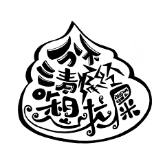 哆瑞咪发嗦啦西采集到字体排版