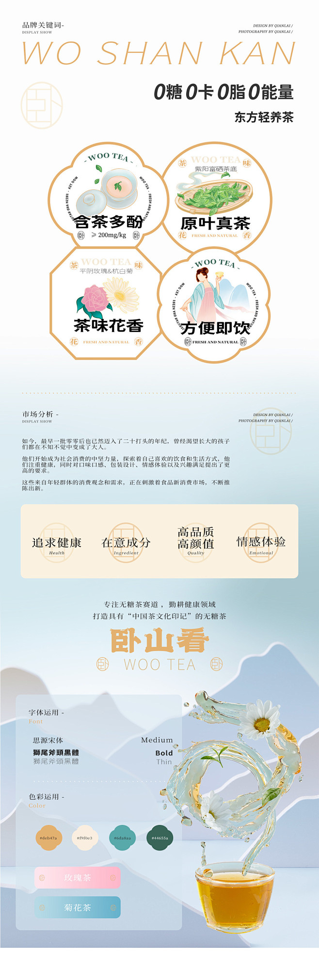 电商视觉全案-前来X卧山看-东方新茶饮详...