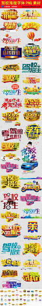 驾校招生海报艺术字体PNG透明背景免扣素材