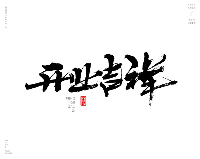 风歌造字，手写书法作品分享

-

书法...