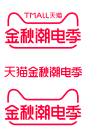 2020 天猫金秋潮电季 logo png图