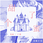 ［青睐］甜了个蜜
