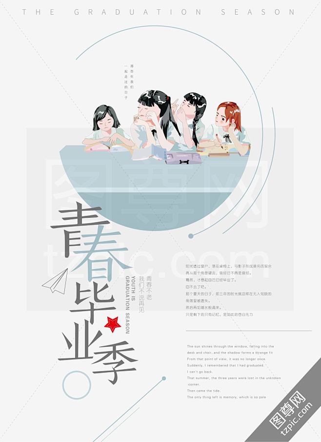 手绘青春毕业季海报  致青春