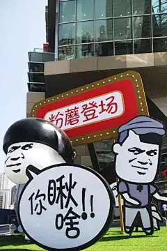 【IP展览】史上最魔性的表情包—蘑菇头东北首秀