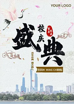 校庆盛典  - 源文件下载【酷图网】校庆,校庆盛典,周年校庆,周年校庆背景,周年校庆展板,校庆海报,校庆展架,校庆晚会,校庆设计,校庆活动,校庆素材,校庆背景,校庆典礼,母校校庆,学校校庆,校庆请柬,喜迎校庆,百年校庆,校庆展板,辉煌校庆,校庆仪式,校庆庆典,校庆模板,学校周年庆,校园周年庆,校庆汇演,校庆汇报演出
