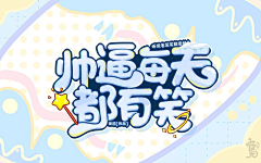 满唔采集到Q赏