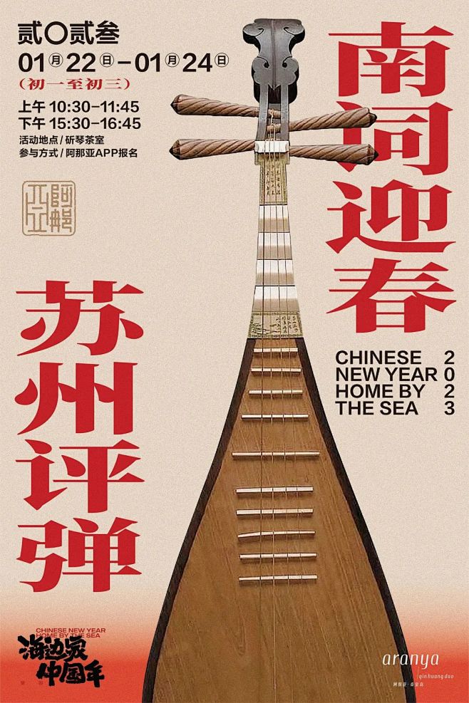 阿那亚春节预告丨在海边家园，共度温情中国...