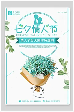 满天星花束爱情甜蜜浪漫情人节海报