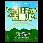 旅游去哪儿 世界那么大 春天旅游 自由行 旅行团 春季 旅游 春季出游 旅游海报 春游广告 春季旅游 我想去看看 旅行社海报 51出游 去哪儿