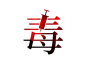 禁毒
