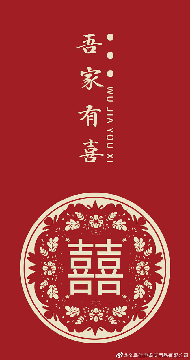 义乌佳典婚庆用品有限公司的照片 - 微相...