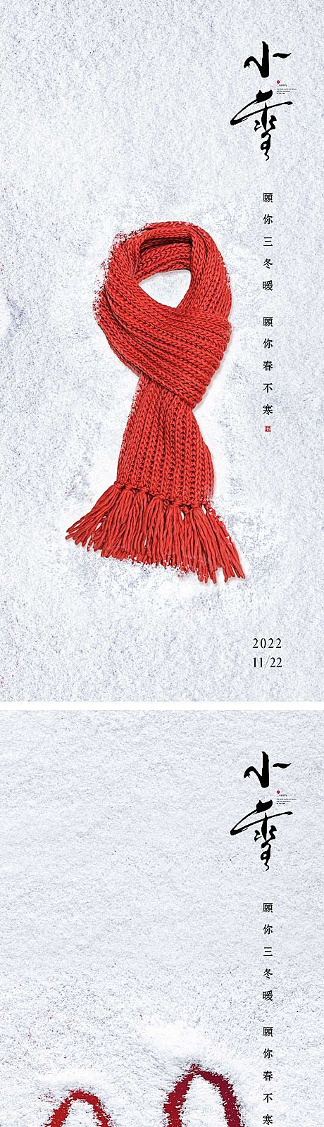 【仙图网】海报 二十四节气 小雪 围巾 ...