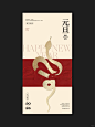 元旦节海报|蛇年元旦海报设计|简约高级 - 小红书