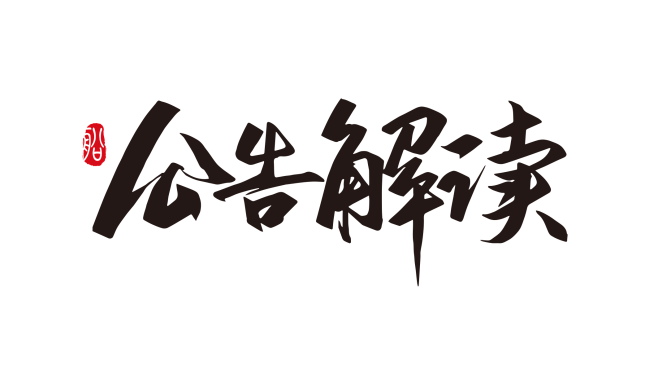 公告解读