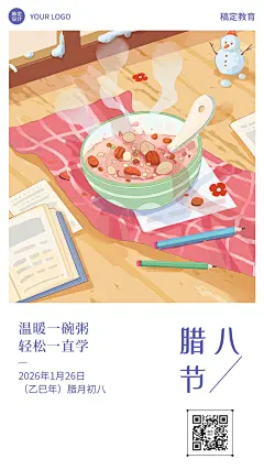 日签腊八节祝福问候插画简约竖版海报