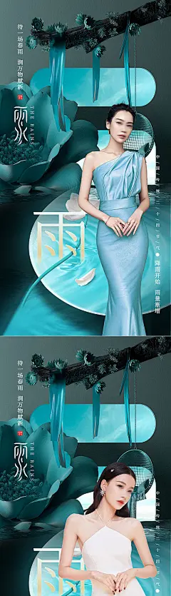 海报 医美 二十四节气  雨水 人物   高端 水光针 整形  