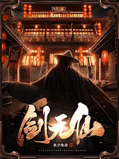 仙侠-《剑无仙》