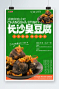 湖南长沙臭豆腐美食宣传海报-众图网