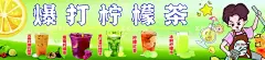 柠檬茶  - 源文件下载【酷图网】柠檬茶,百香果柠檬茶,葡萄柠檬,柠檬红茶,柠檬水,暴打柠檬绿茶