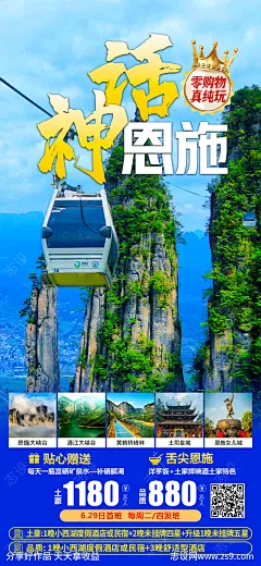 旅游海报神话恩施海报-源文件-志设网-zs9.com