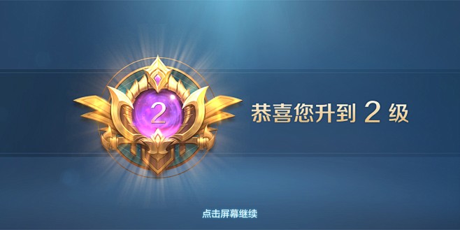 等级提升界面【战争怒吼】