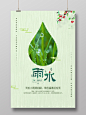 绿色清新雨水二十四节气24节气水滴宣传海报